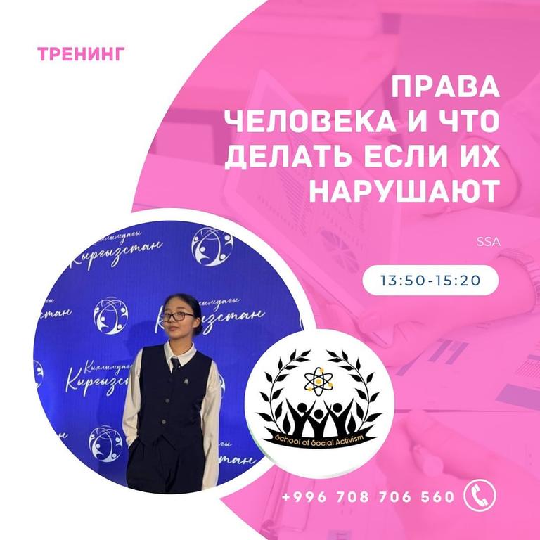Тренинг "Права человека"