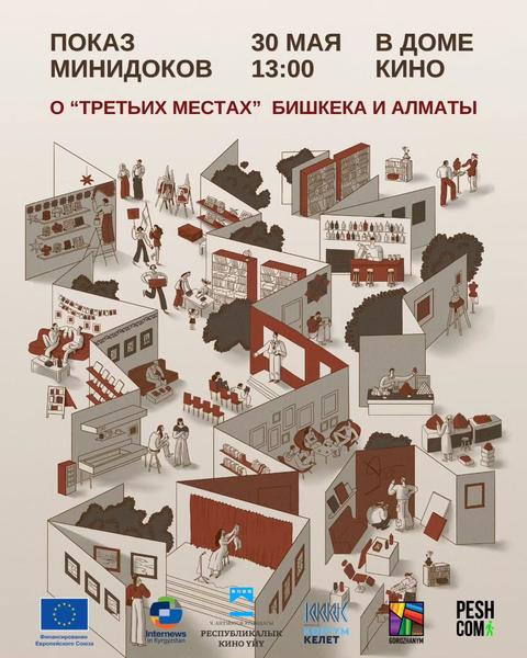 Показ минидоков о «третьих местах» Бишкека и Алматы