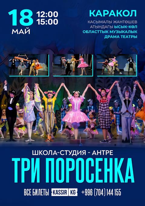 "Три поросенка"
