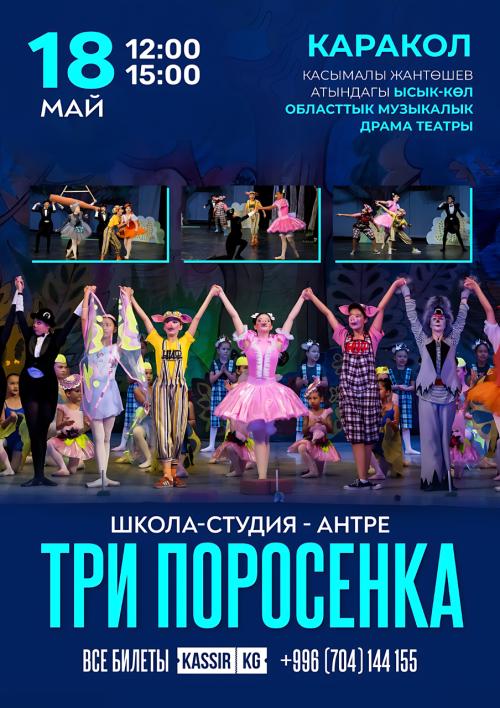 "Три поросенка"