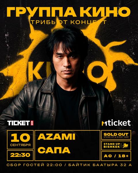 ТРИБЬЮТ «КИНО»