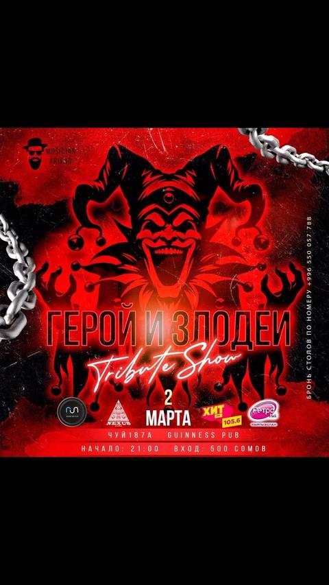 Tribute Show «Герой и Злодеи»