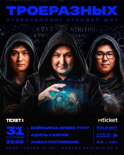 Stand-up: ТроеРазных