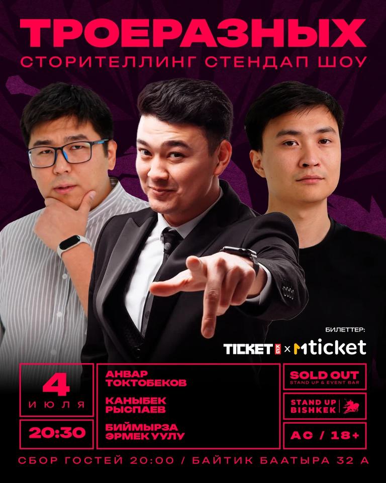 ТроеРазных - Сторителлинг стендап шоу
