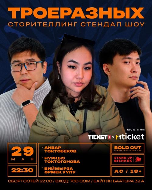 ТроеРазных - Сторителлинг стендап шоу