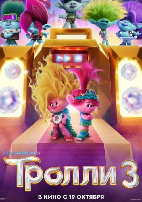 Тролли 3