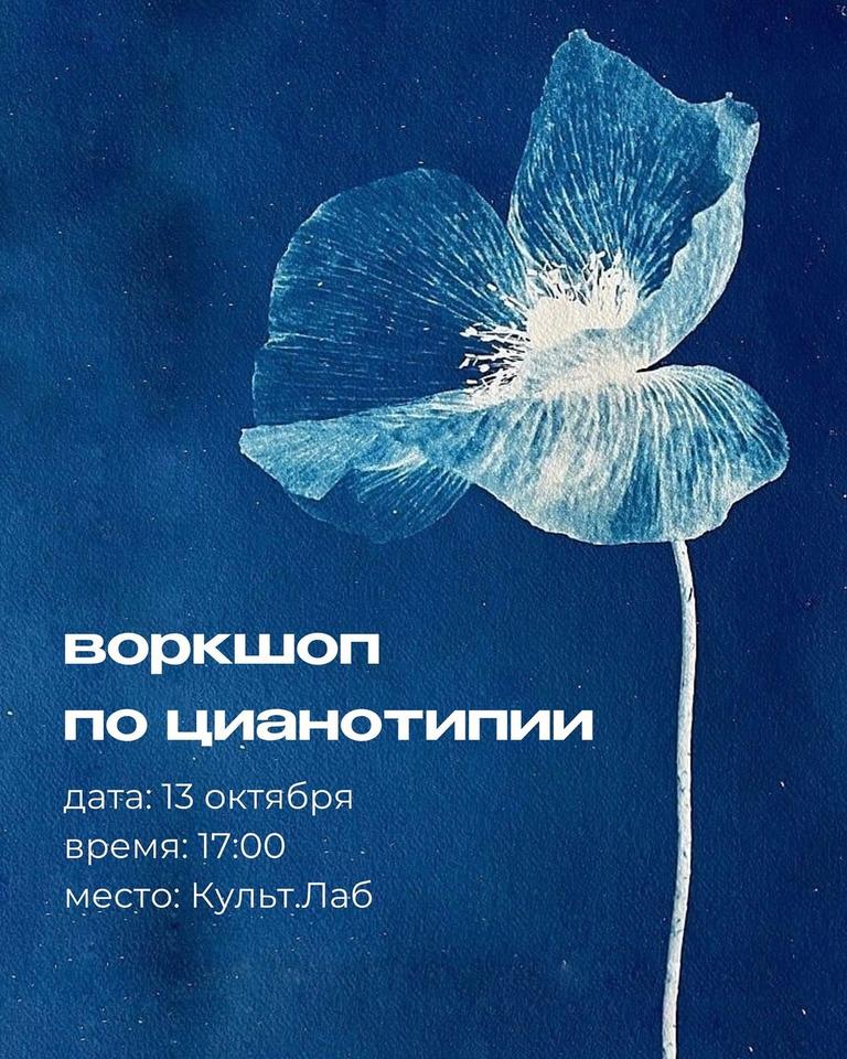 Воркшоп по цианотипии
