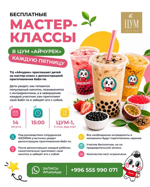 Бесплатный мастер-класс: приготовление бабл-ти