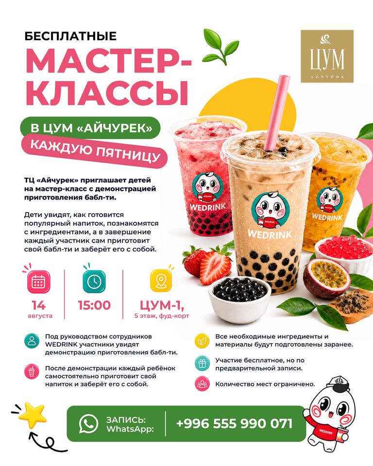 Бесплатный мастер-класс: приготовление бабл-ти