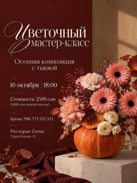 Цветочный мастер-класс