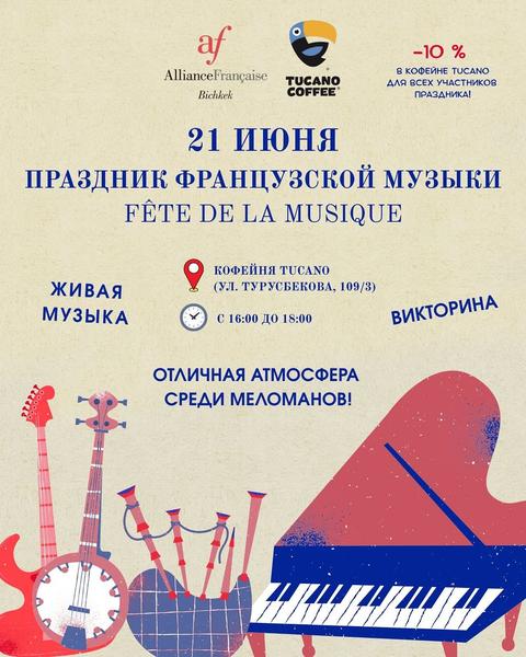 Праздник французской музыки (Fête de la musique)