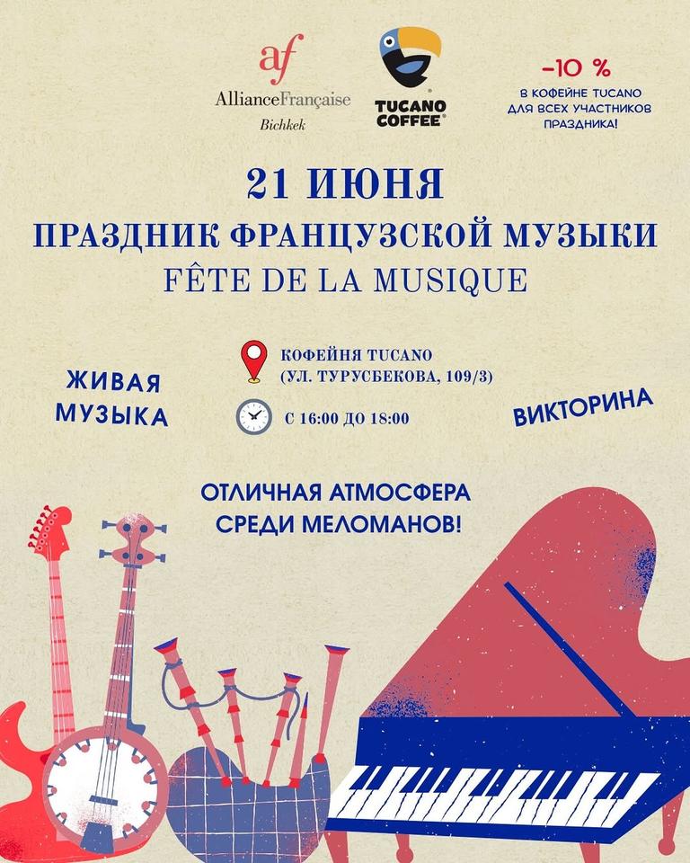 Праздник французской музыки (Fête de la musique)