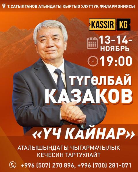 Түгөлбай Казаков