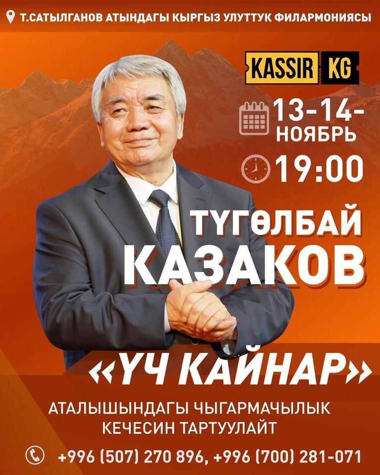 Түгөлбай Казаков