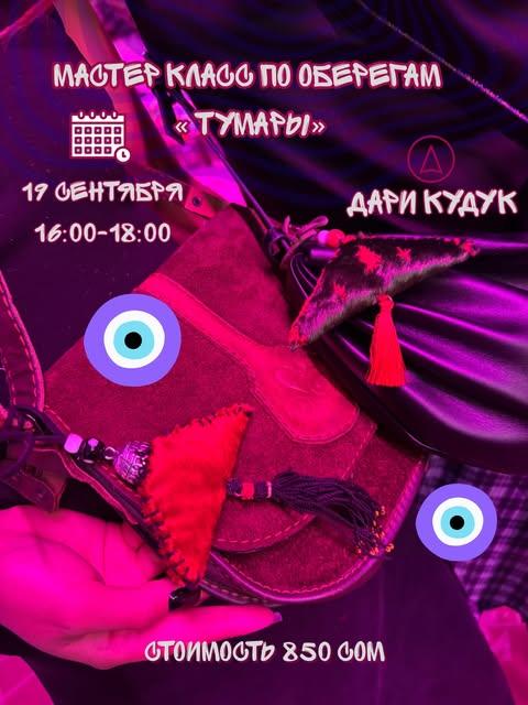 Воркшоп по тумарам