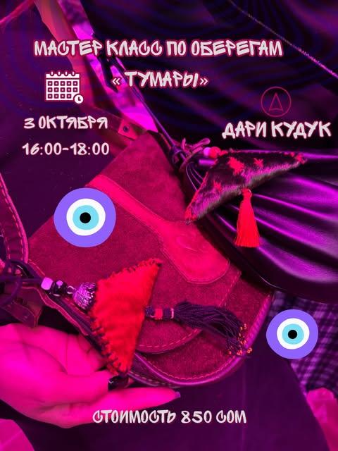 Мастер-класс по оберегам «Тумары»