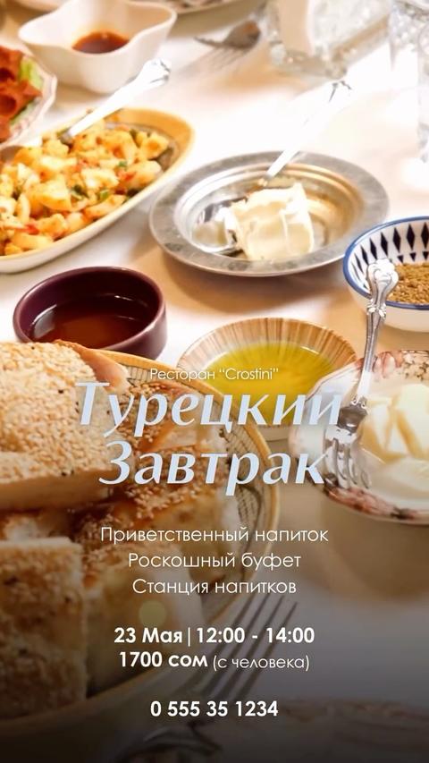 Турецкий завтрак