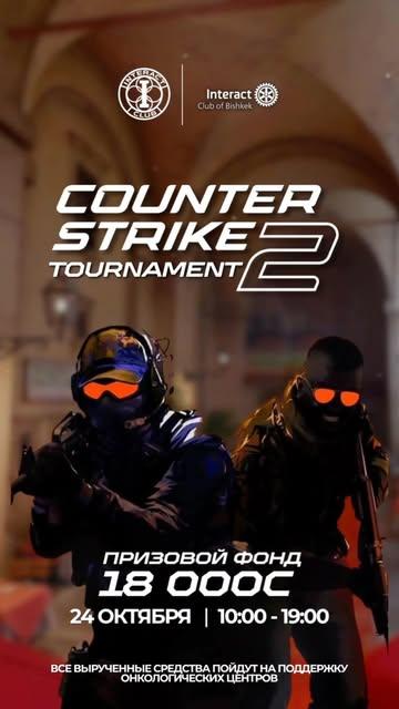 Благотворительный кибертурнир по Counter-Strike 2