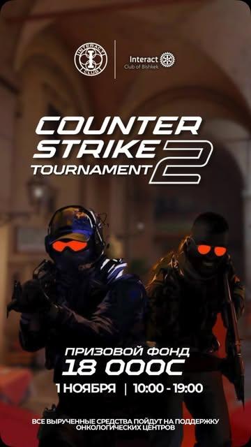 Благотворительный кибертурнир по игре Counter-Strike 2