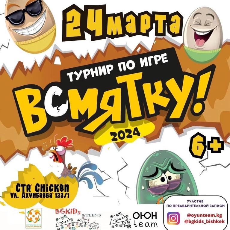 Турнир по игре "Всмятку!"