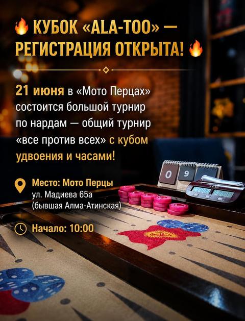 Кубок «Ala-Too»:  турнир по нардам