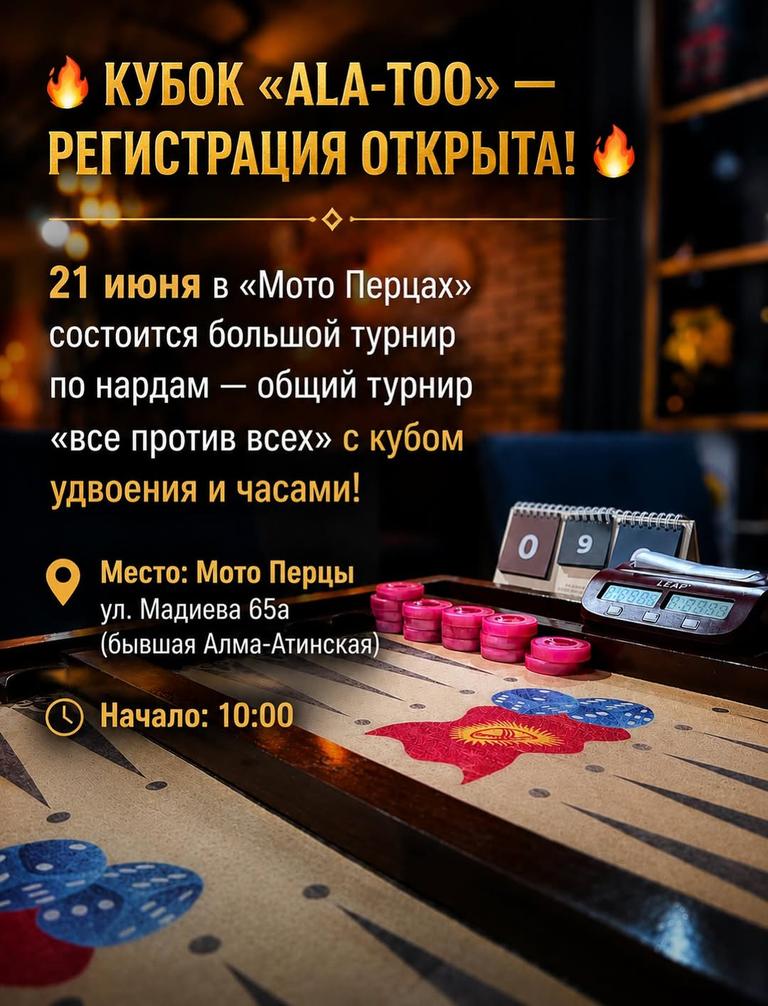 Кубок «Ala-Too»:  турнир по нардам