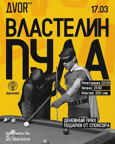 Турнир: Властелин ПУЛА!