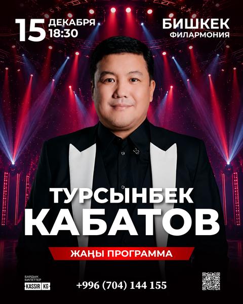 Турсынбек Кабатов