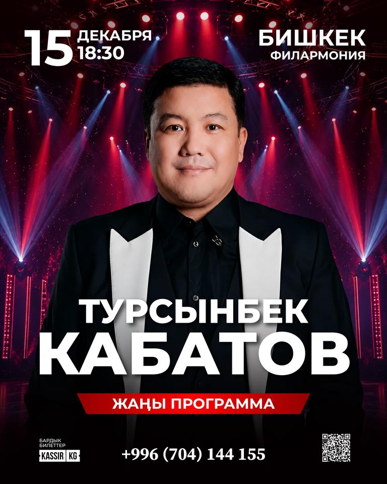 Турсынбек Кабатов