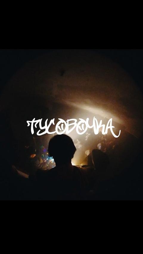 ТУСОВОЧКА
