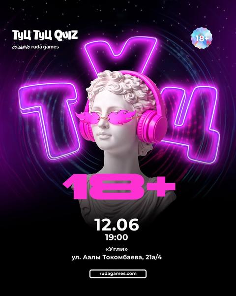 Туц Туц Quiz 18+