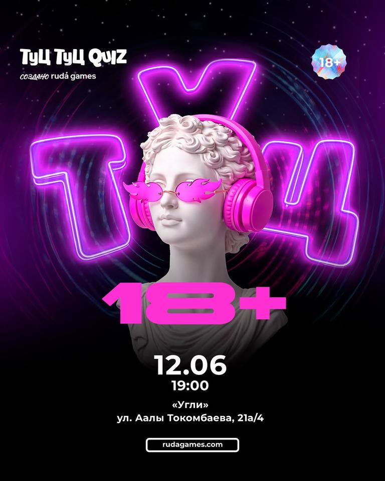 Туц Туц Quiz 18+