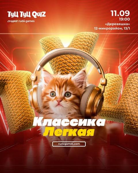 Туц Туц Quiz «Классика Легкая х2»