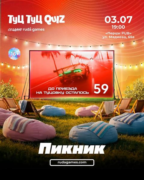 Туц Туц Quiz: Пикник
