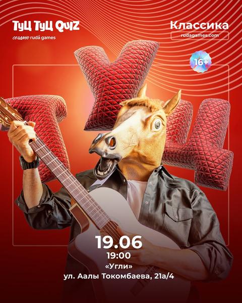 Туц Туц Quiz: Классика
