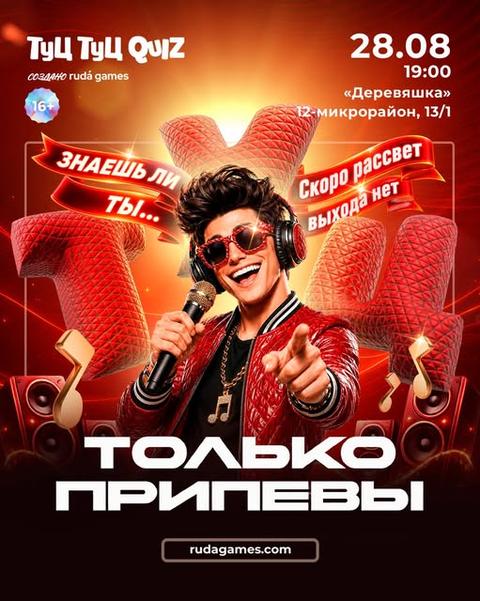 Туц Туц Quiz «Только припевы»
