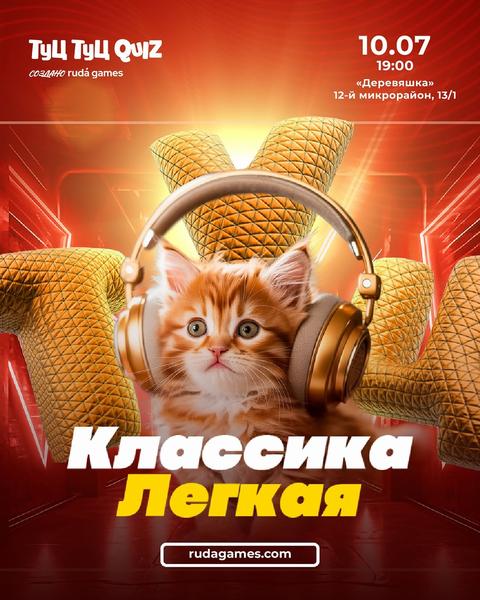 Туц Туц Quiz: Классика Легкая