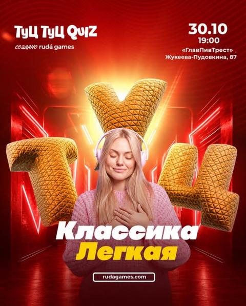 Туц Туц Quiz «Классика Легкая х2»