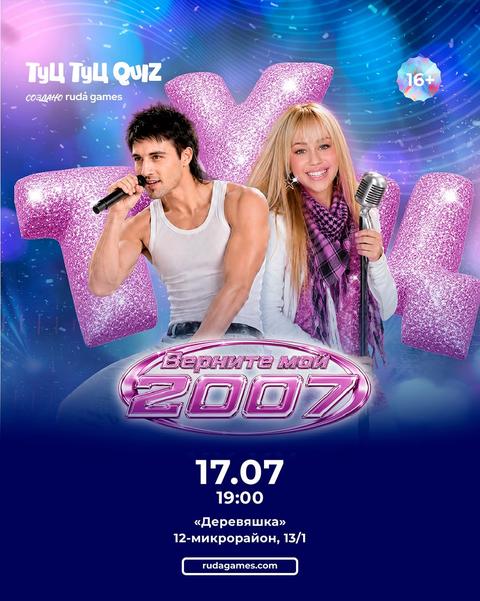 Туц Туц Quiz: Верните мой 2007