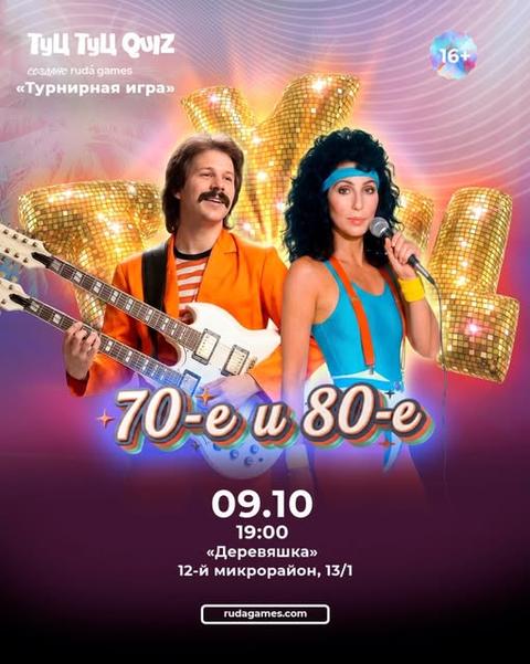 Туц Туц Quiz: 70-е и 80-е