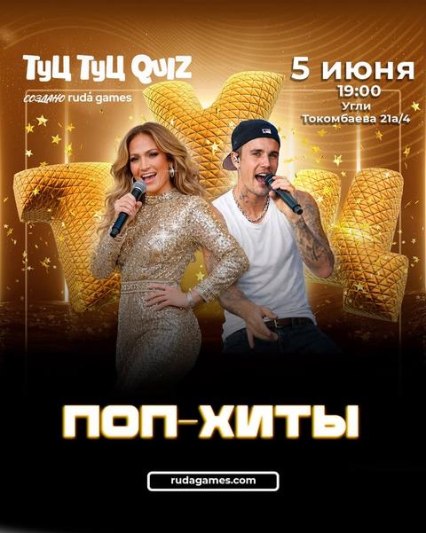 Туц-Туц Квиз: Поп хиты