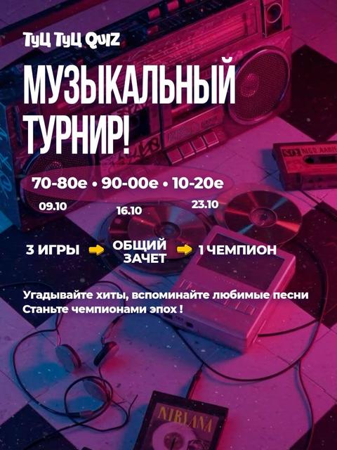 Туц-Туц Квиз: Музыкальный турнир