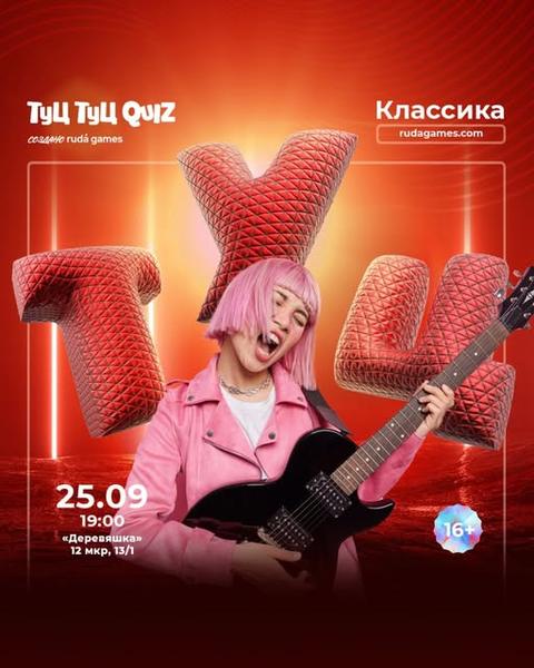 Туц Туц Quiz: Классика X2