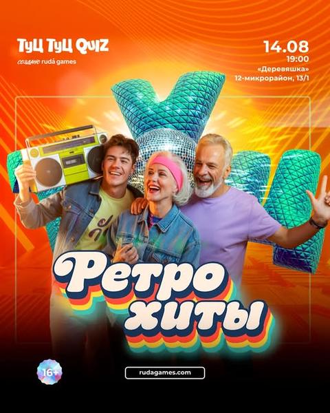 Туц Туц Quiz «Ретро хиты»