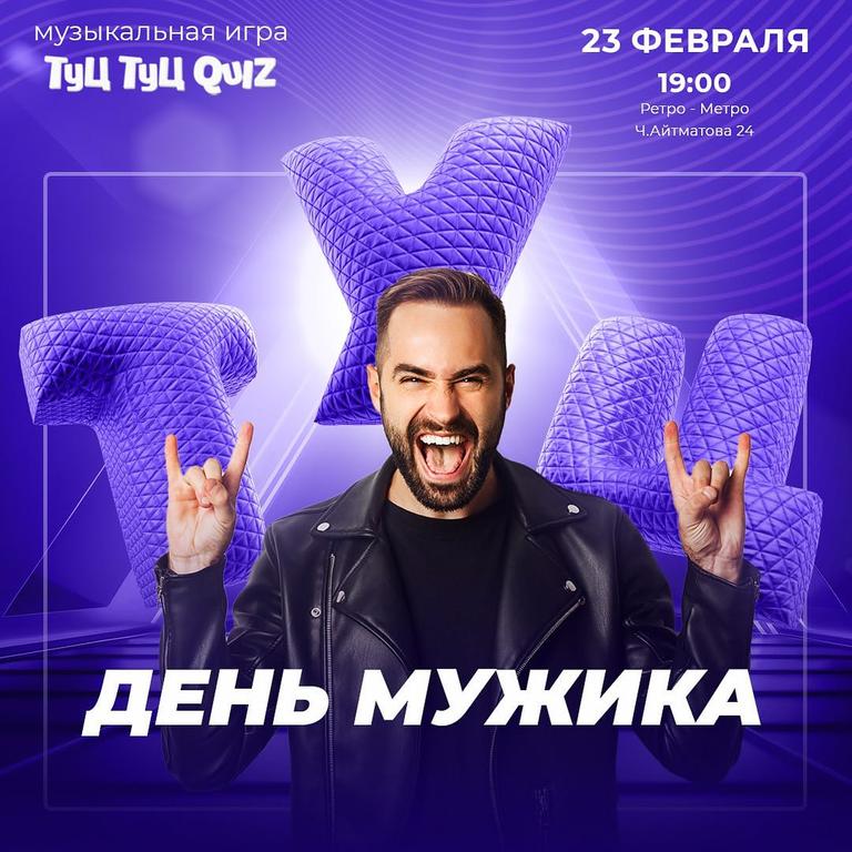 Туц-Туц Квиз: День Мужика