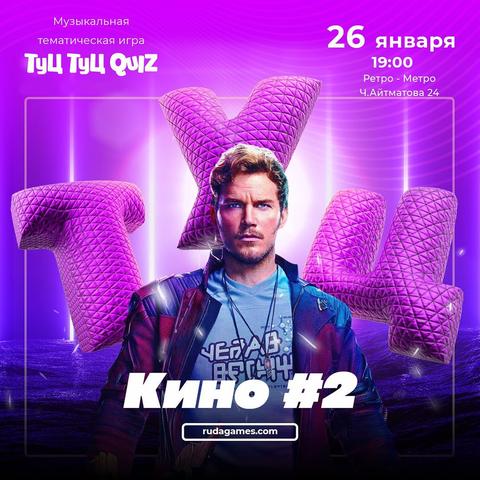 Туц-Туц Квиз: Кино #2