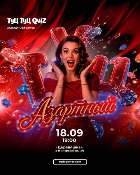 Туц Туц Quiz «Азартный»