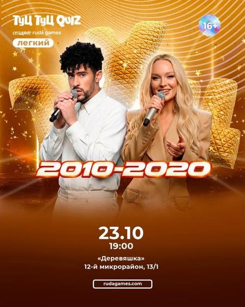 Туц Туц Quiz 2010–20е