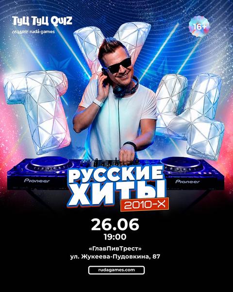 Туц Туц Quiz: Русские хиты 2010-х