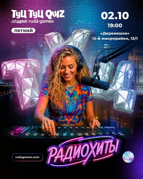 Туц Туц Quiz «Радиохиты»